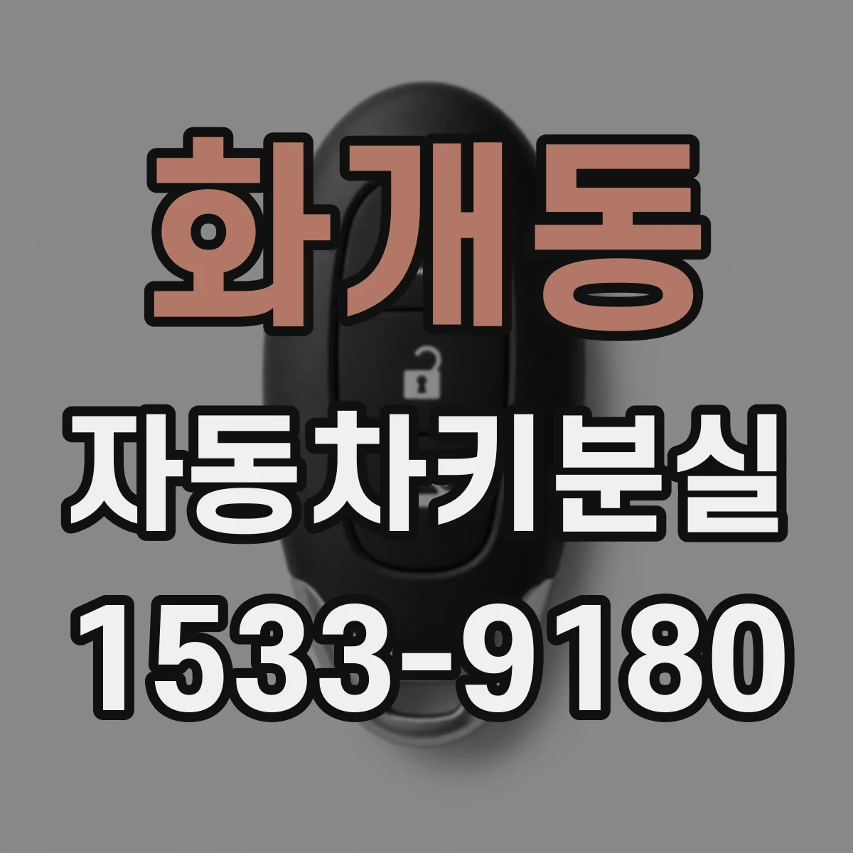 화개동 자동차키분실