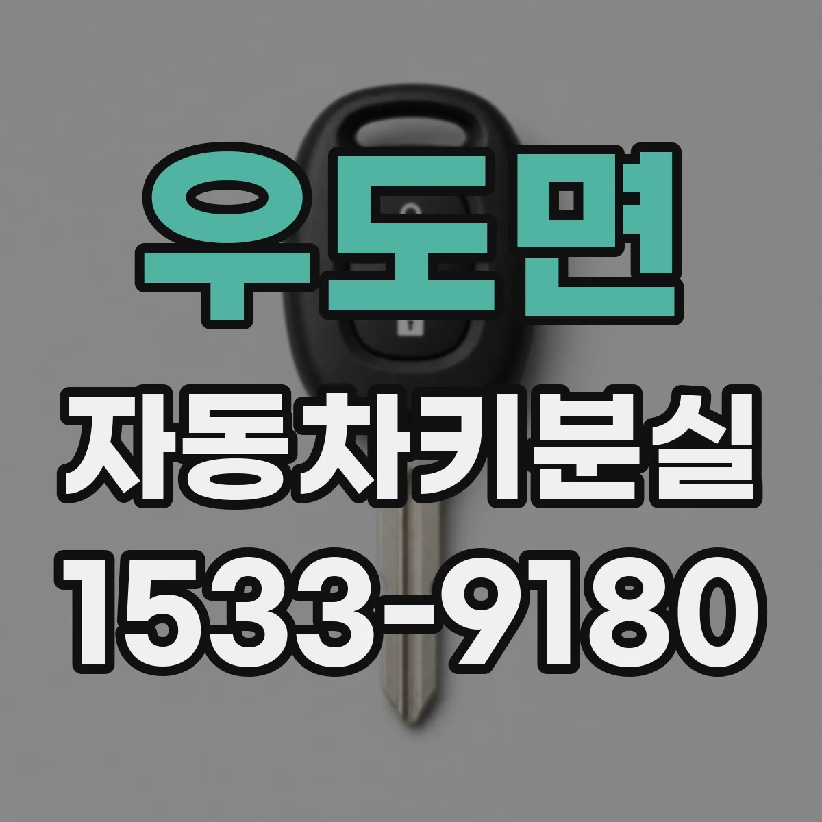 우도면 자동차키분실