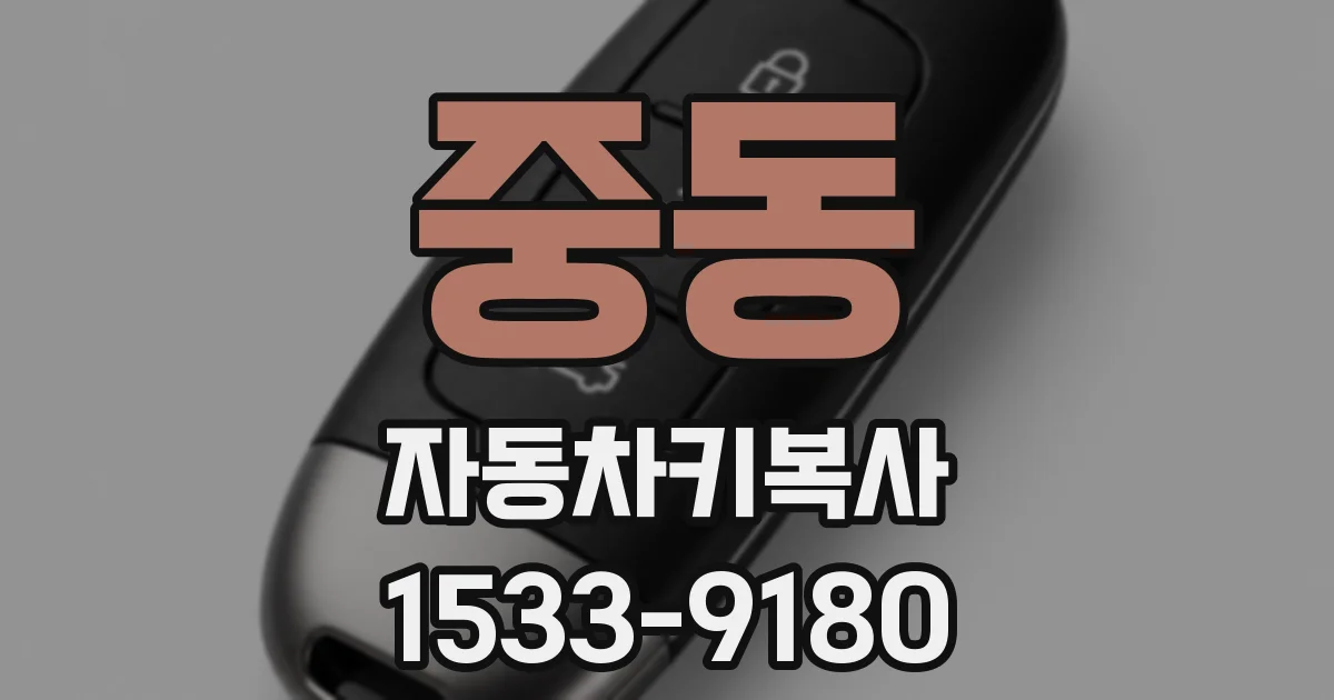 중동 자동차키복사