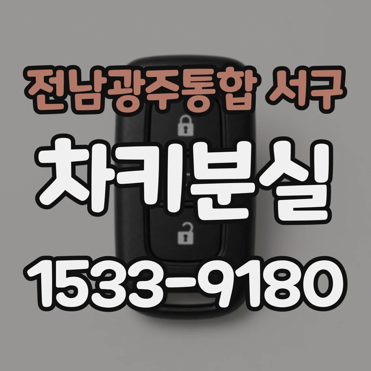 전남광주통합 서구 차키분실