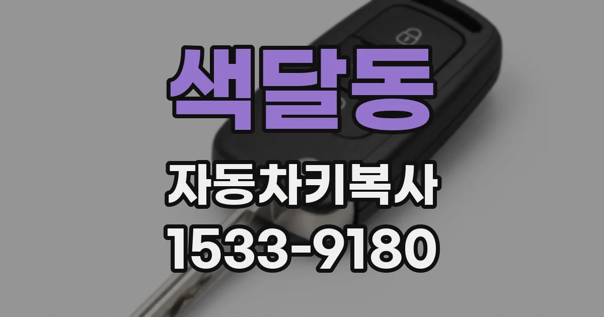 색달동 자동차키복사