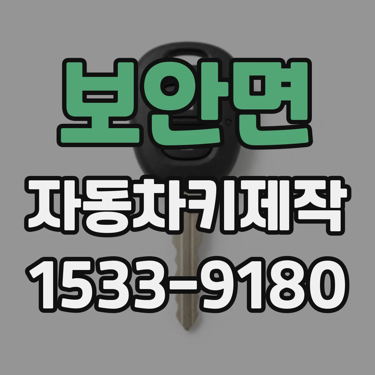 보안면 자동차키제작