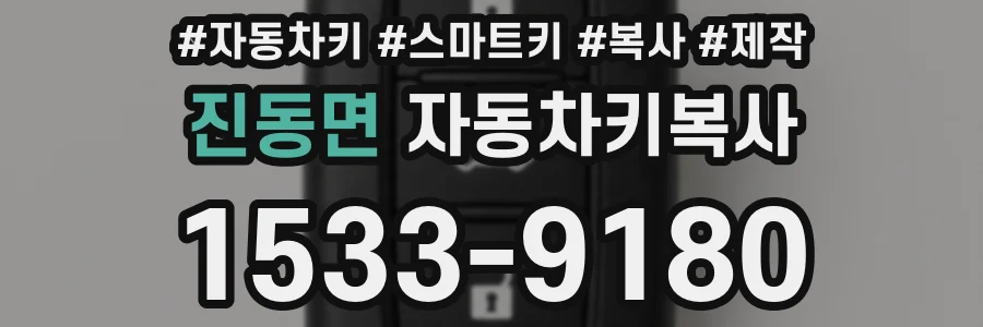진동면 자동차키복사