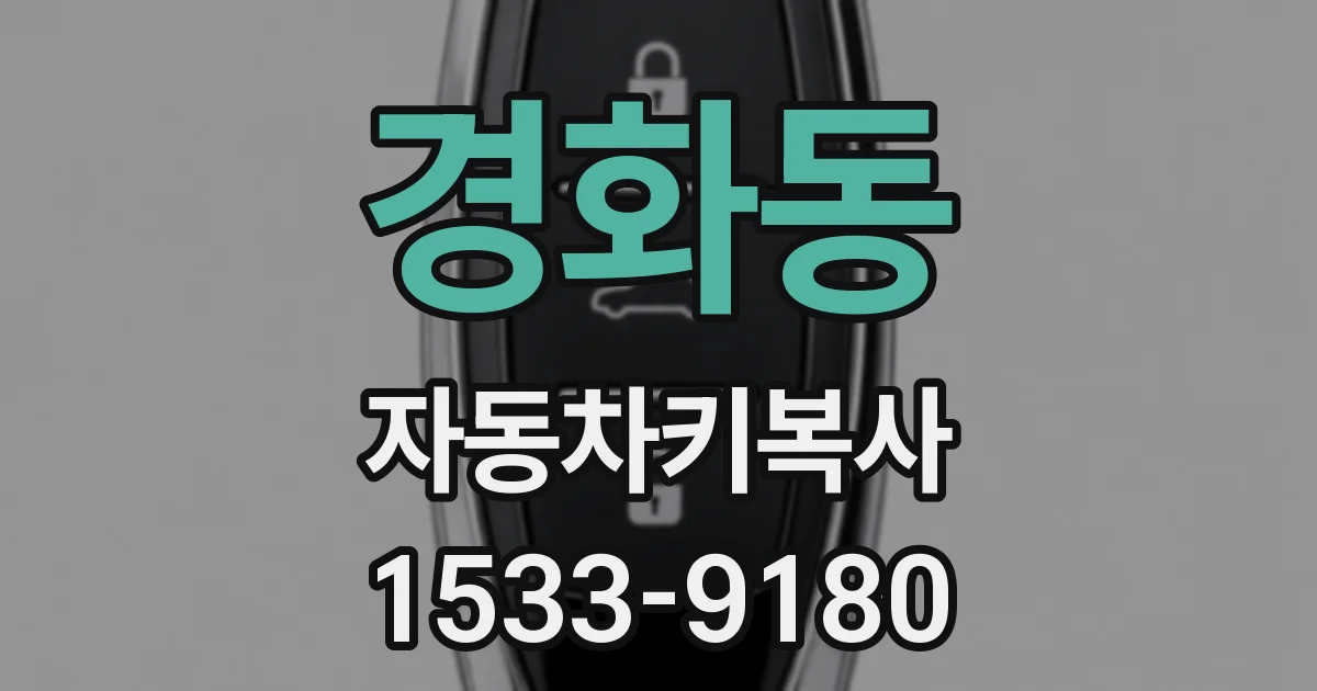 경화동 자동차키복사