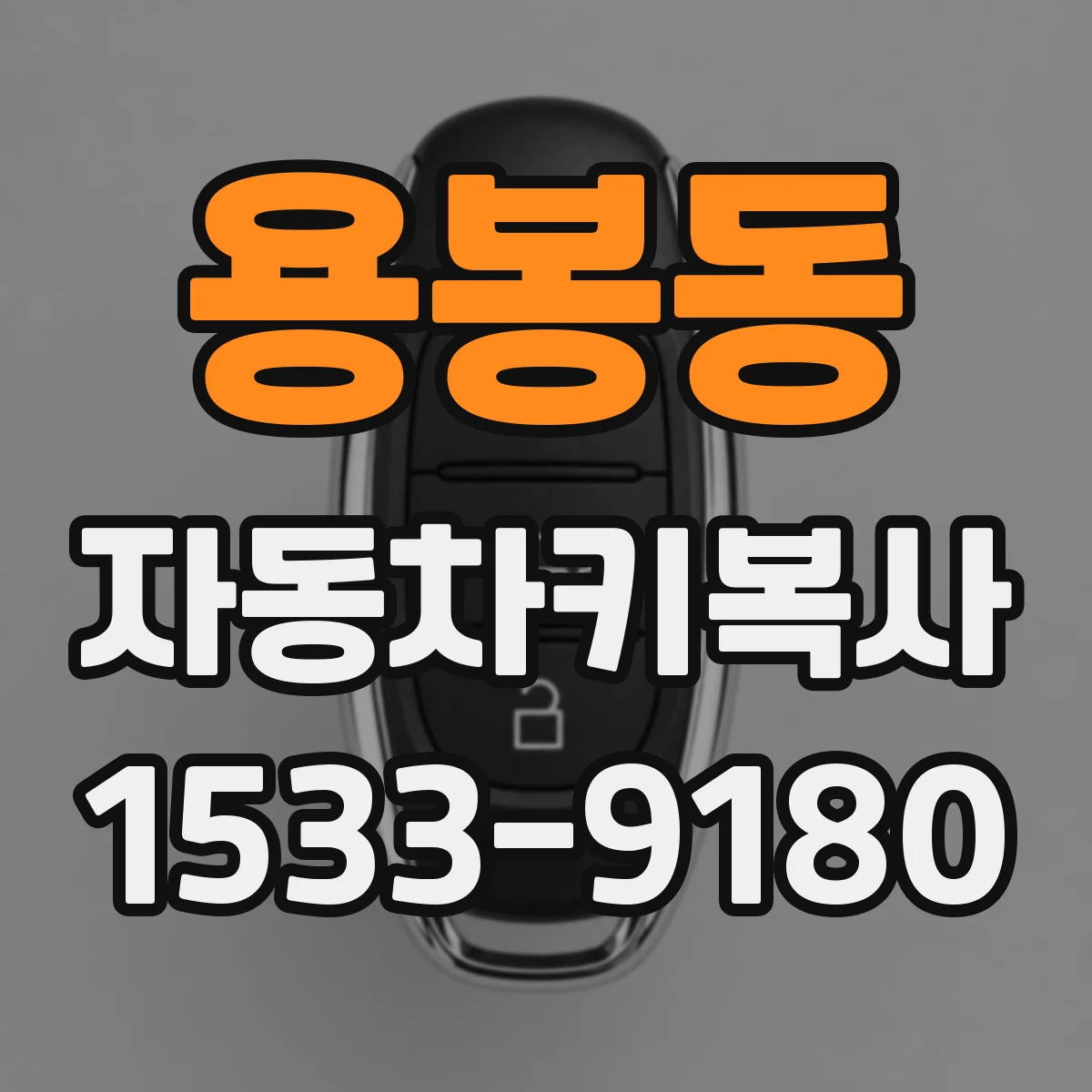 용봉동 자동차키복사