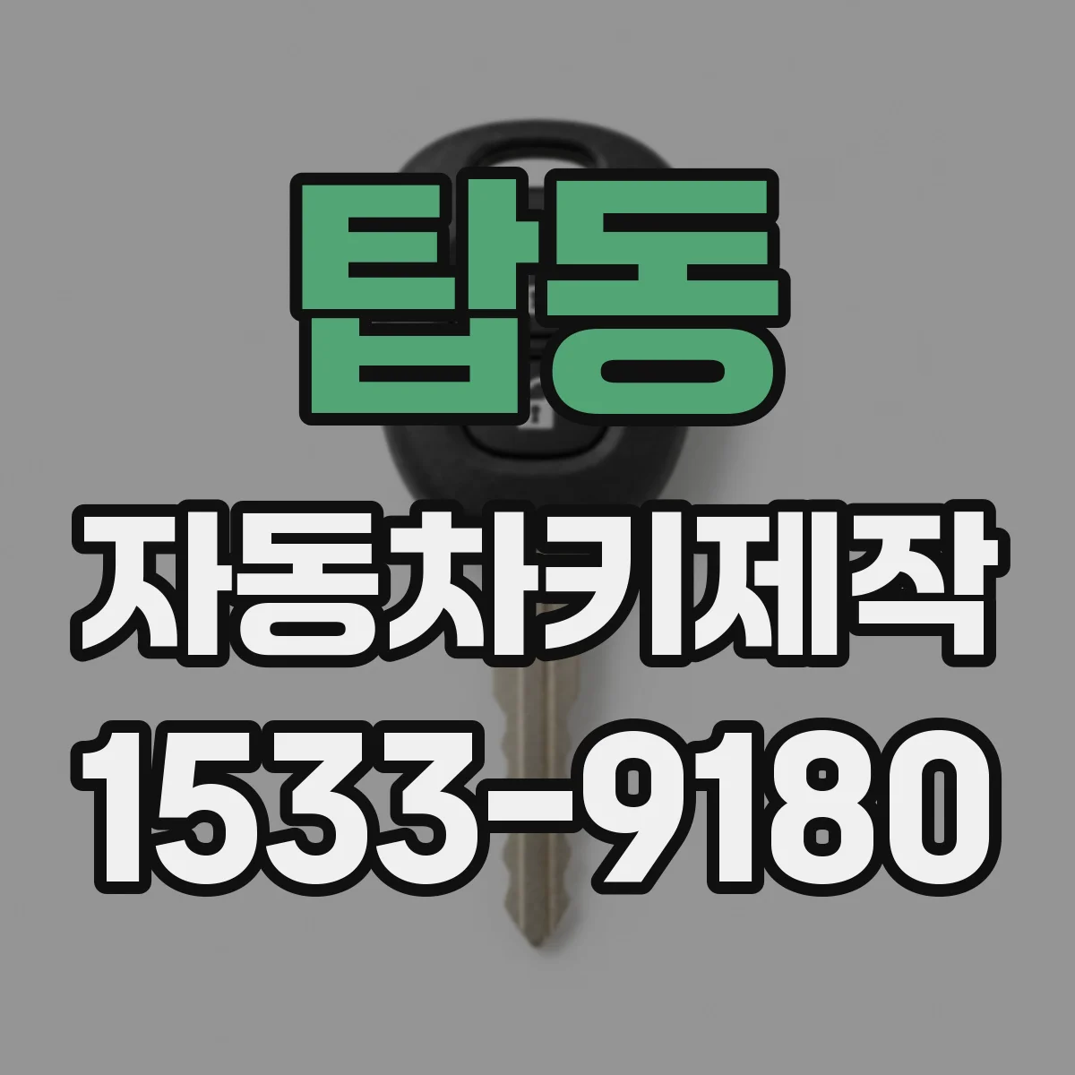 탑동 자동차키제작