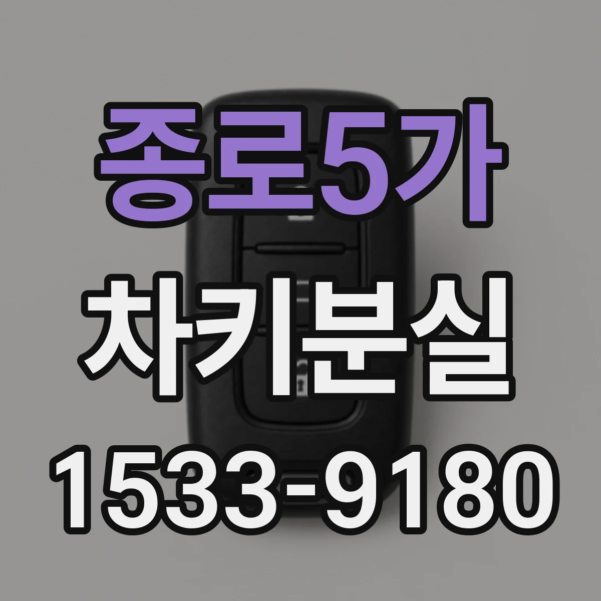 종로5가 차키분실