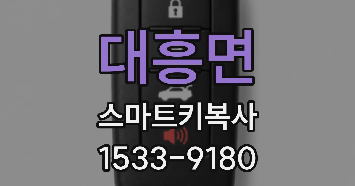 대흥면 스마트키복사