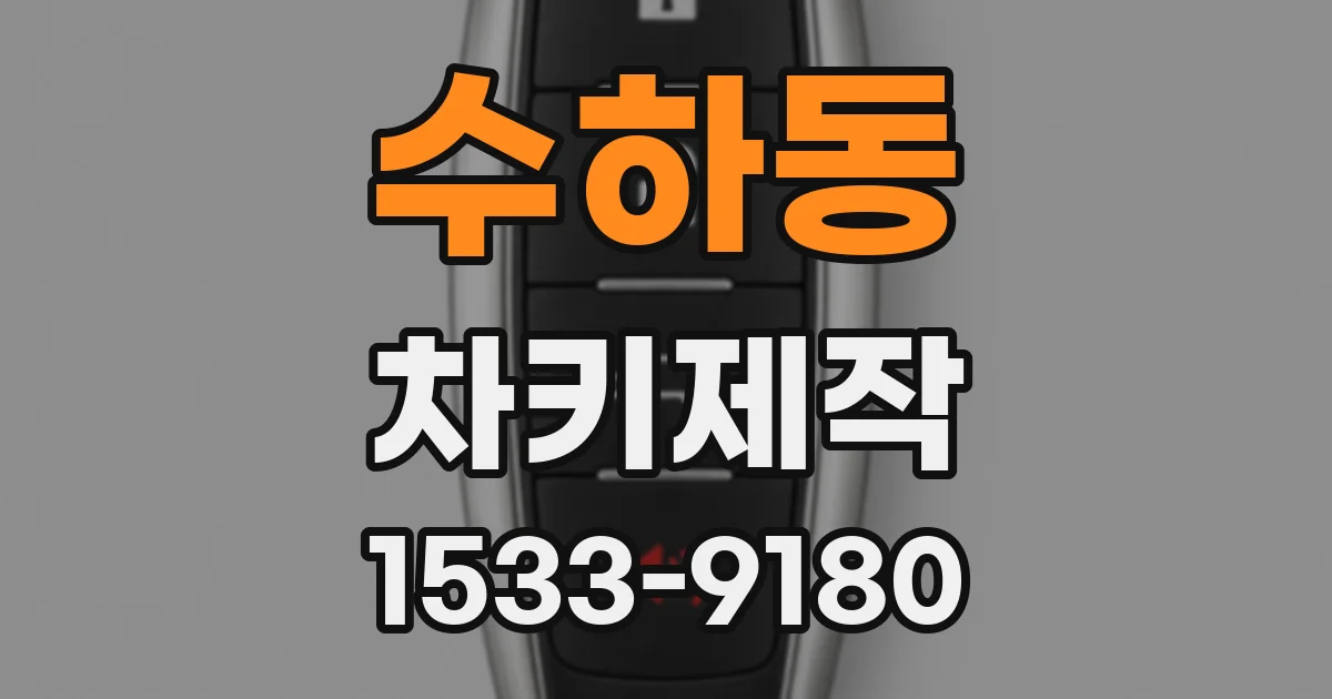 수하동 차키제작