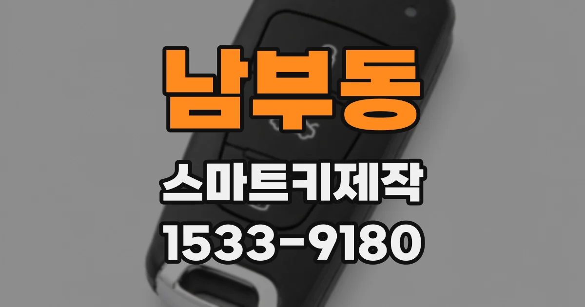 남부동 스마트키제작