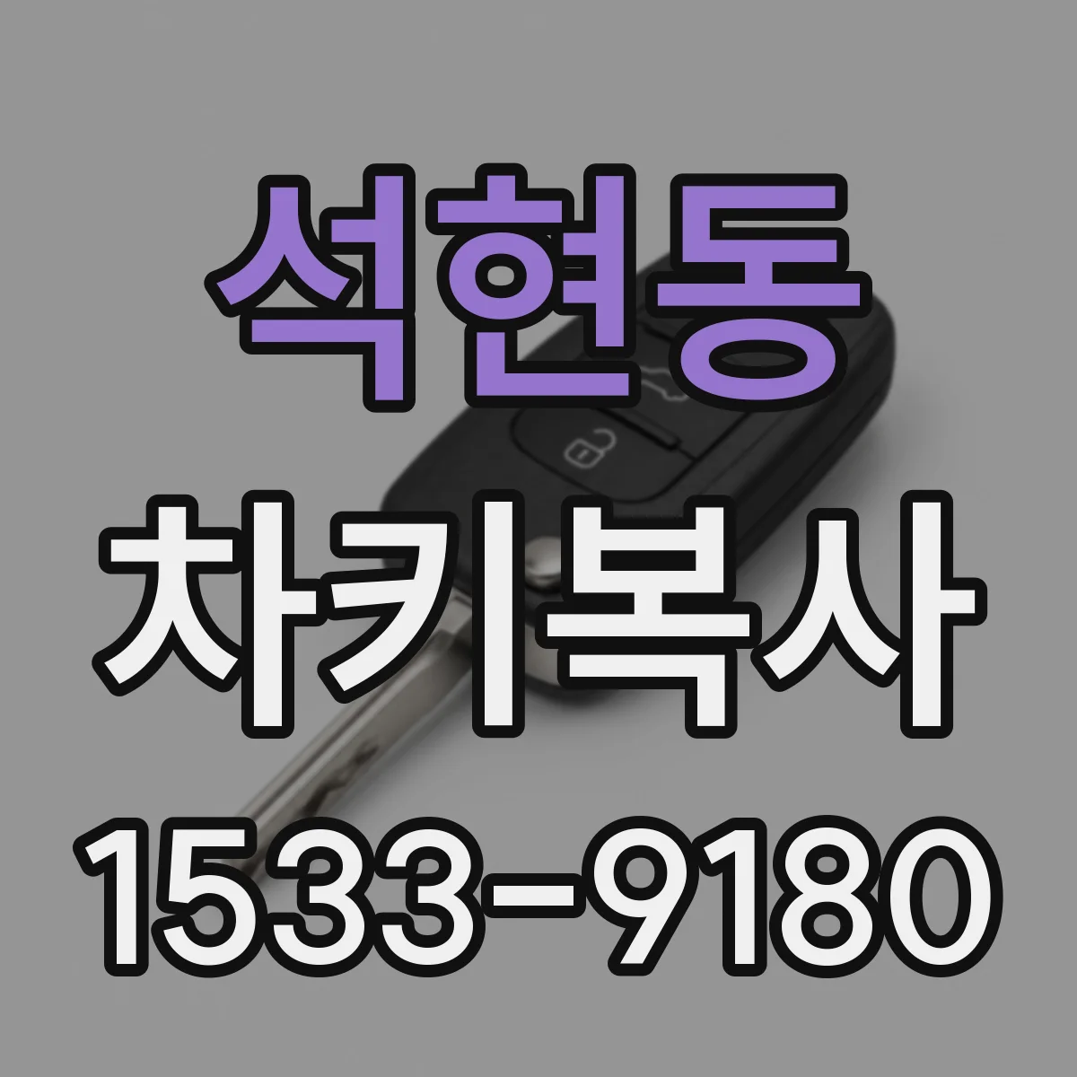 석현동 차키복사