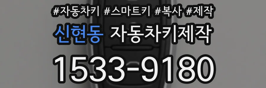 신현동 자동차키제작