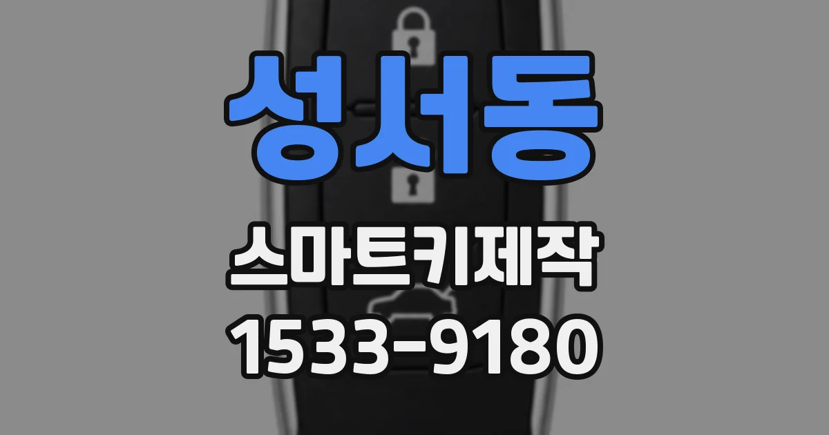 성서동 스마트키제작