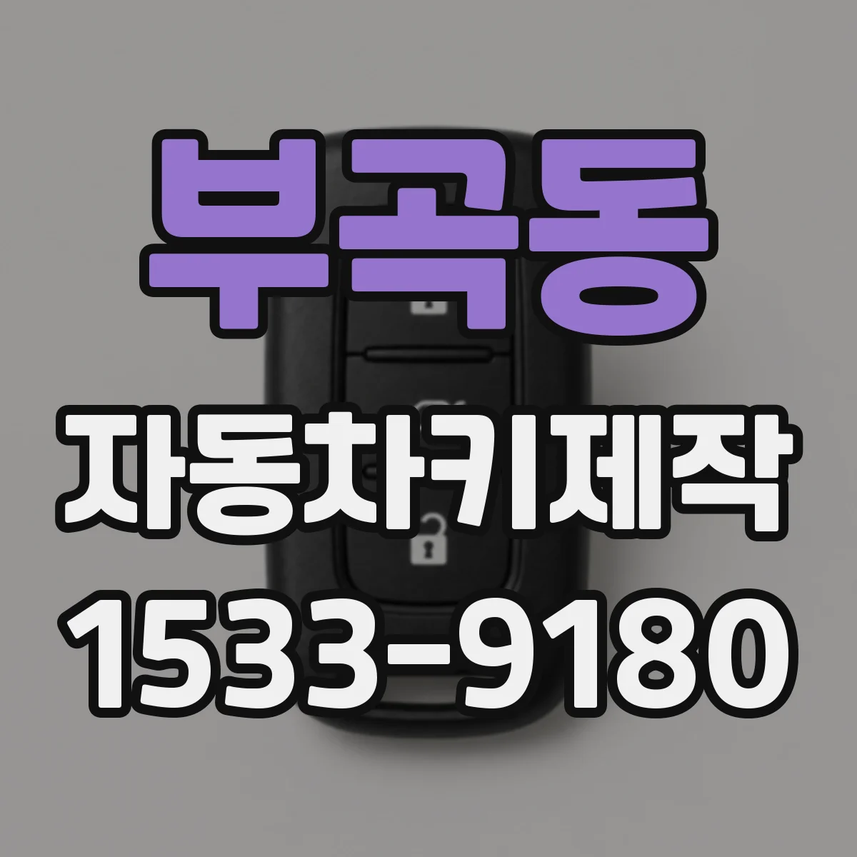 부곡동 자동차키제작