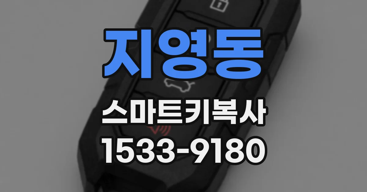 지영동 스마트키복사