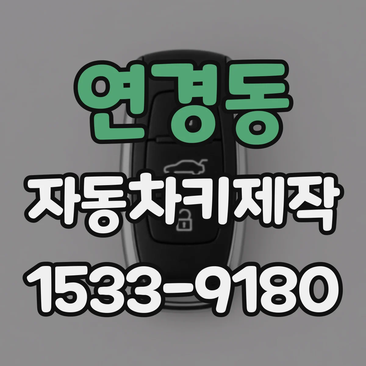 연경동 자동차키제작