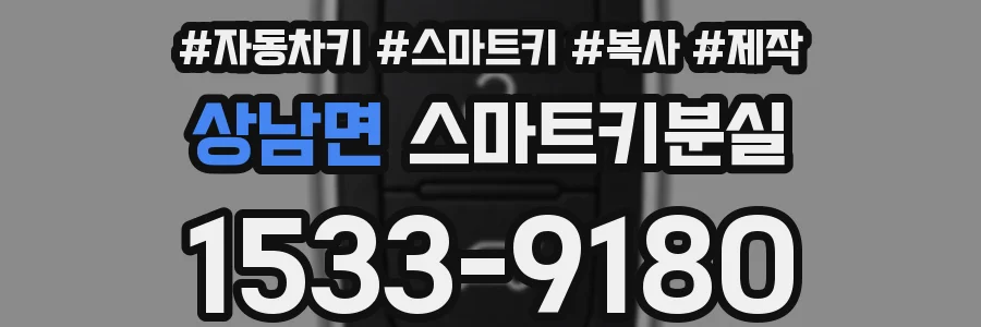 상남면 스마트키분실