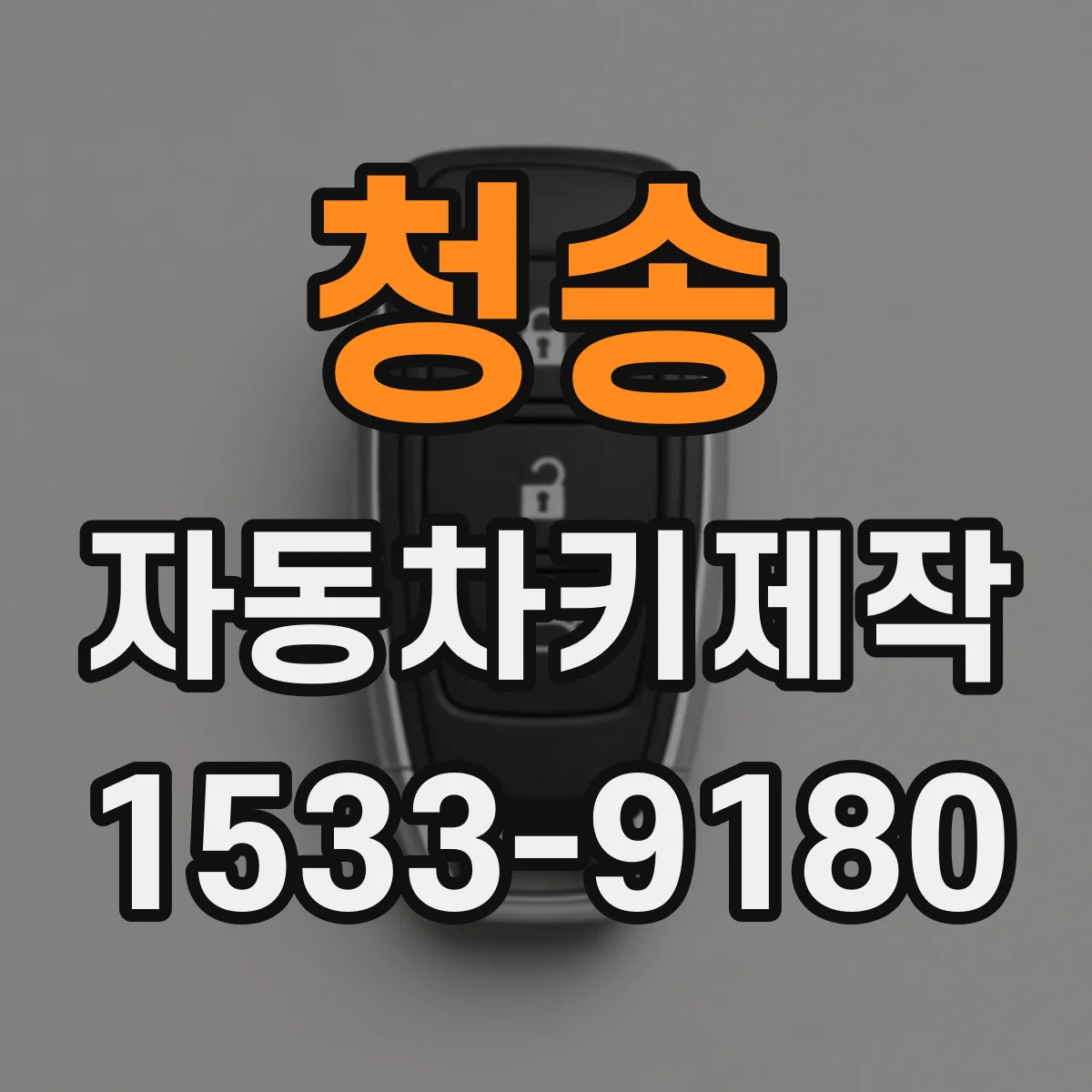 청송 자동차키제작