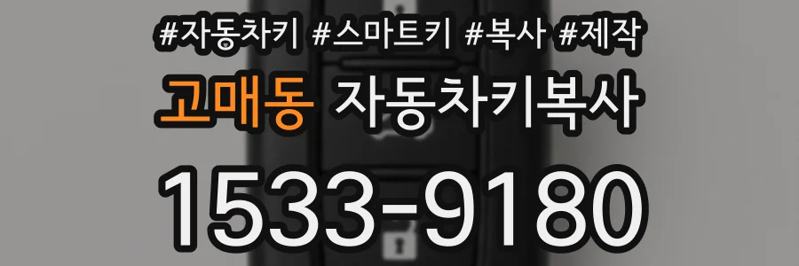 고매동 자동차키복사
