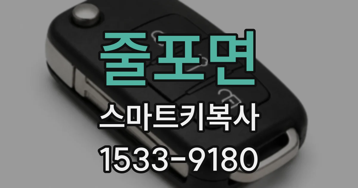줄포면 스마트키복사