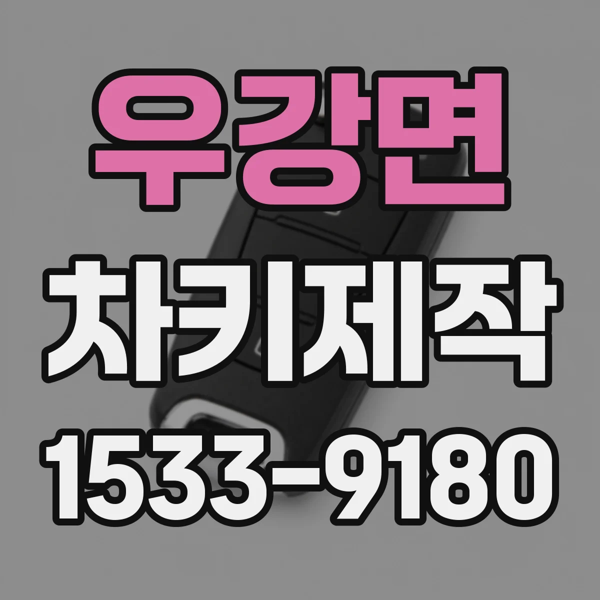 우강면 차키제작