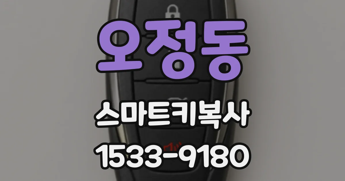 오정동 스마트키복사