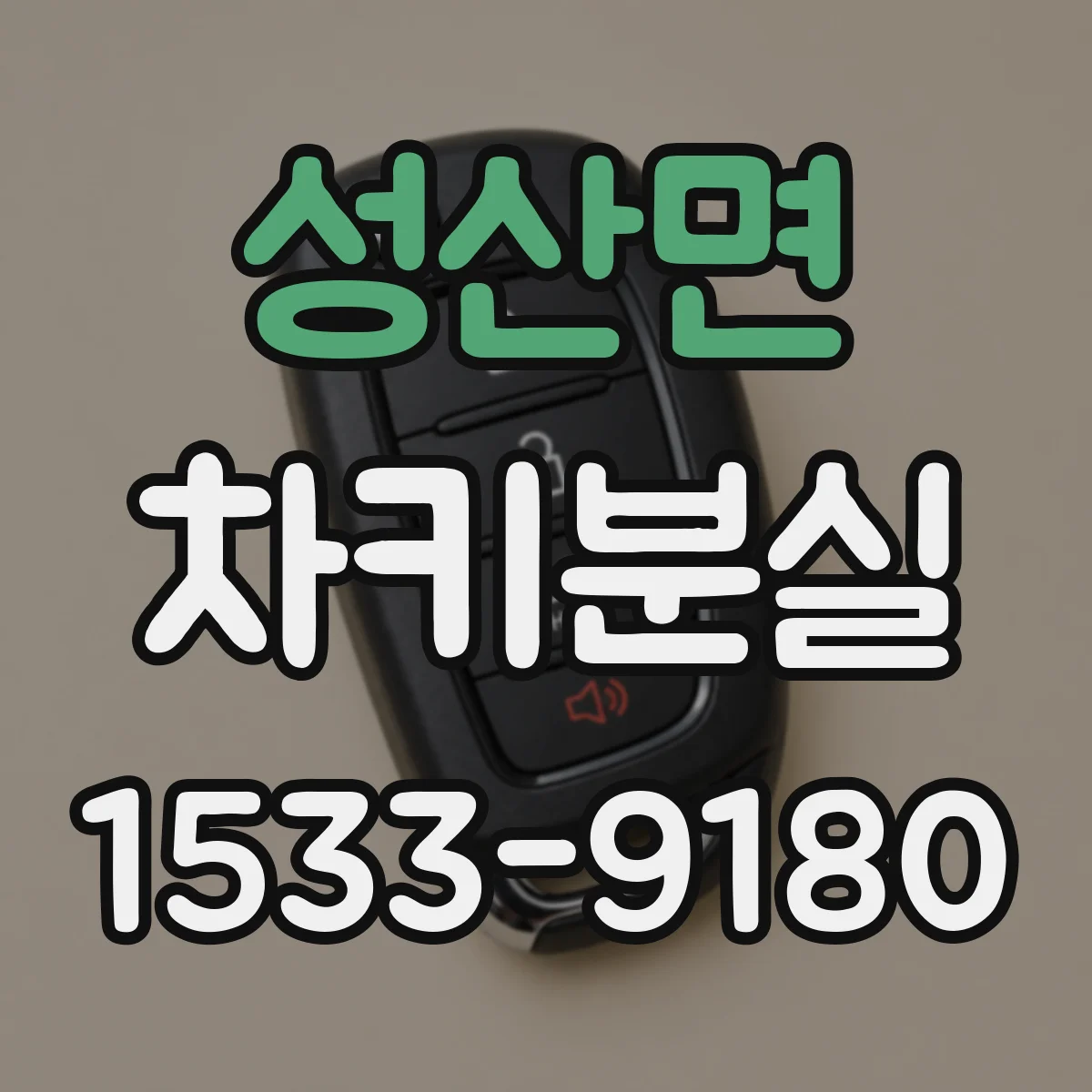 성산면 차키분실