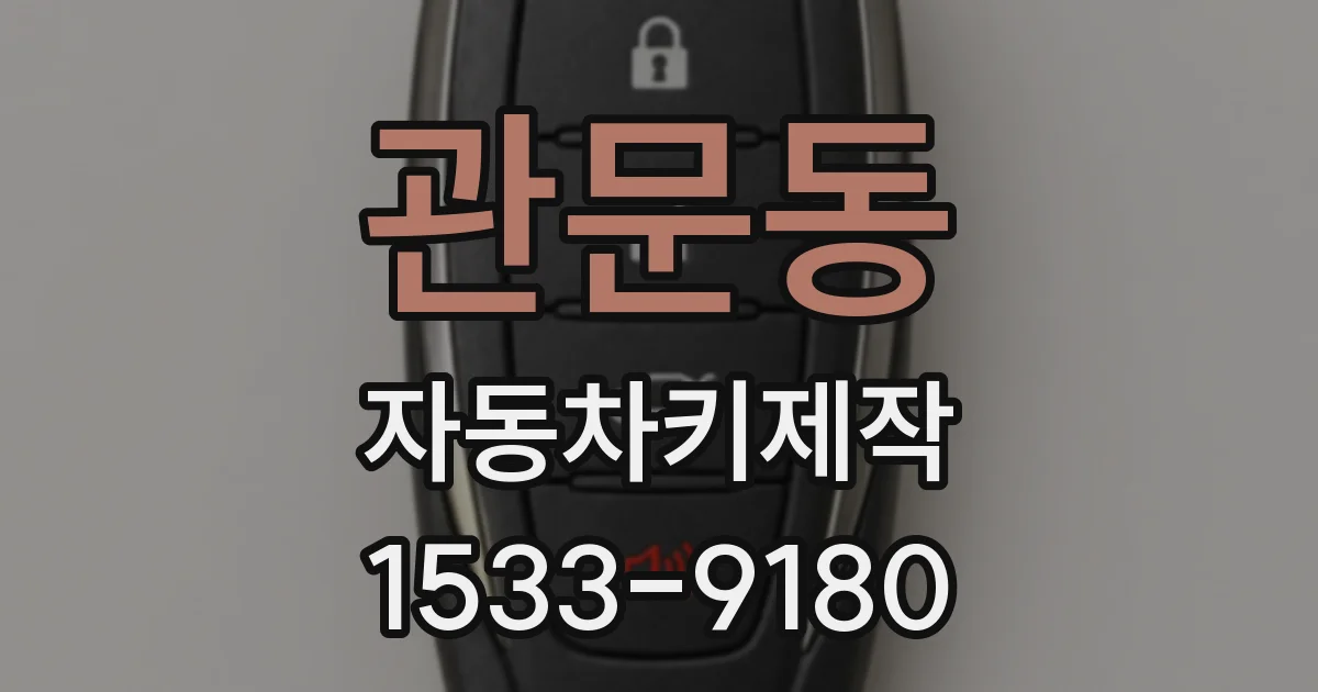 관문동 자동차키제작