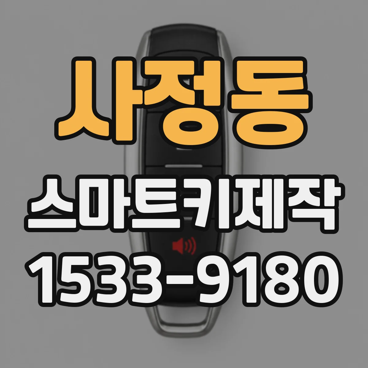 사정동 스마트키제작