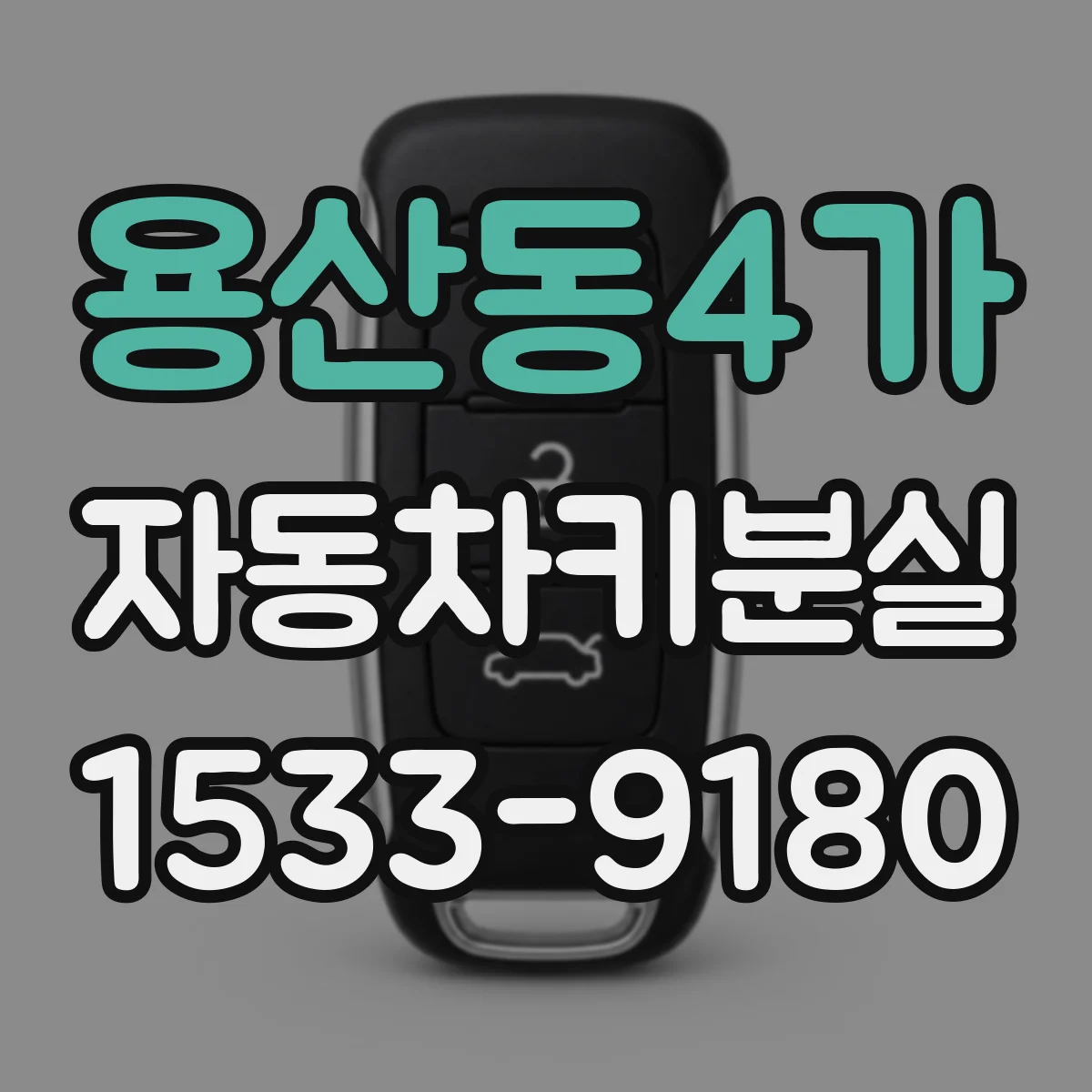 용산동4가 자동차키분실