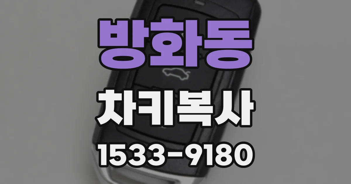 방화동 차키복사