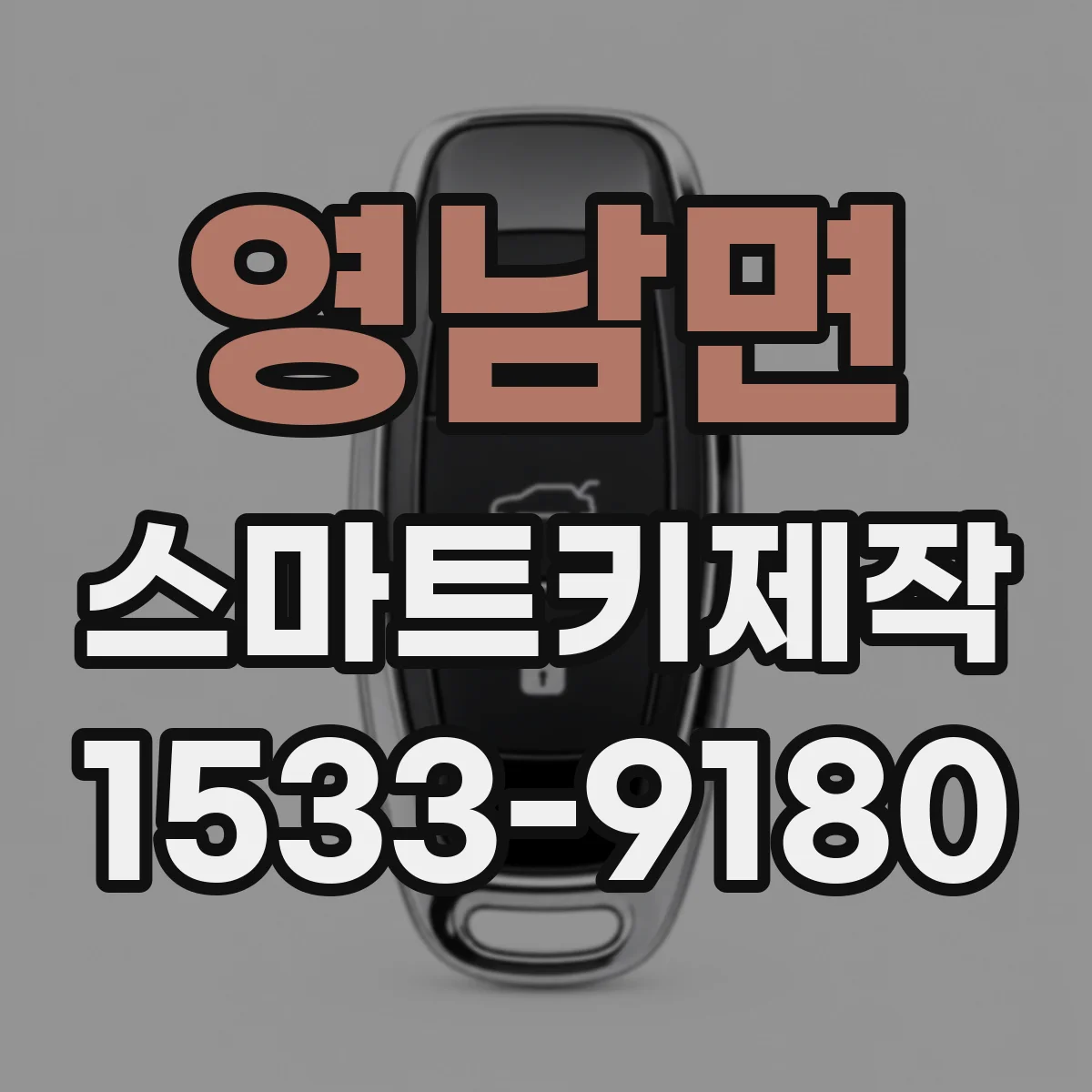 영남면 스마트키제작
