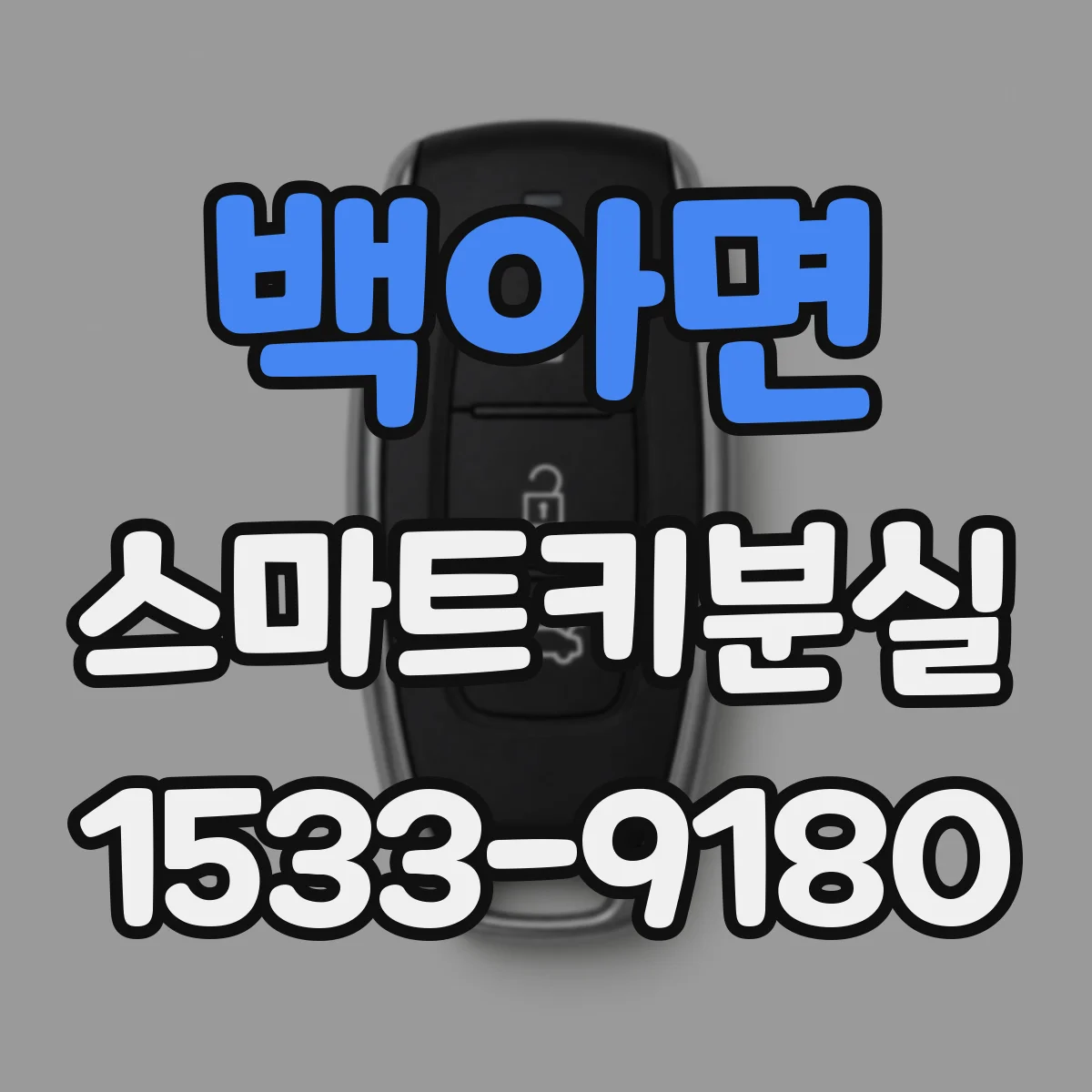 백아면 스마트키분실