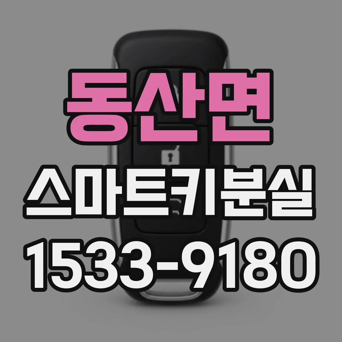 동산면 스마트키분실