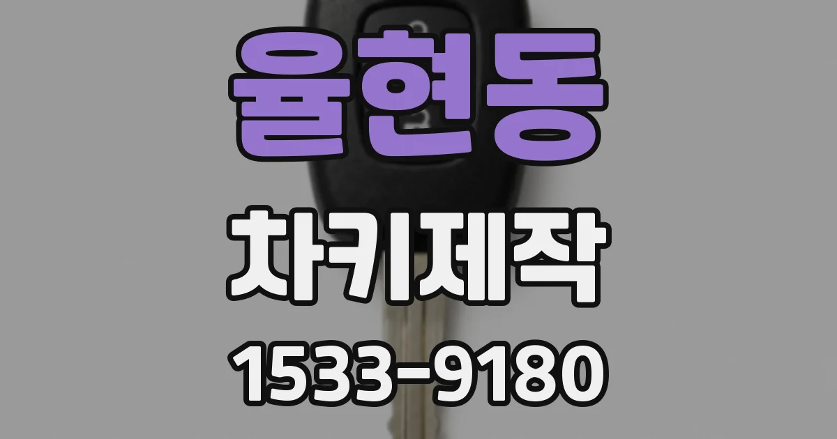 율현동 차키제작