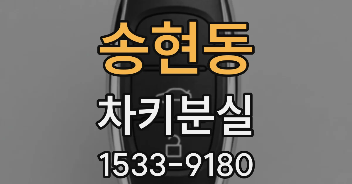 송현동 차키분실