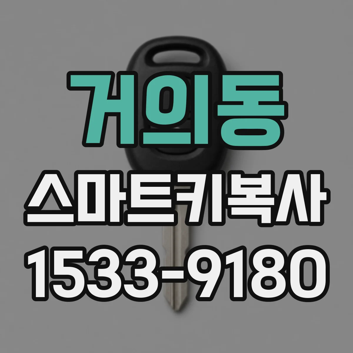 거의동 스마트키복사