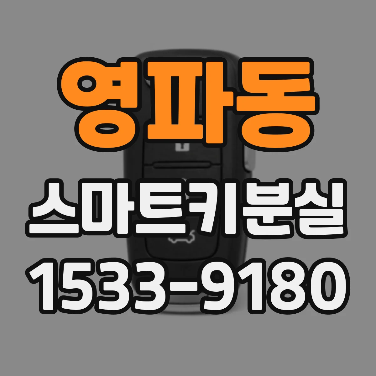 영파동 스마트키분실