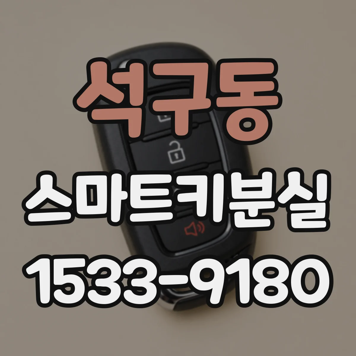 석구동 스마트키분실