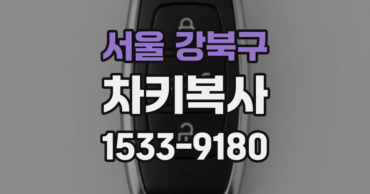 서울 강북구 차키복사
