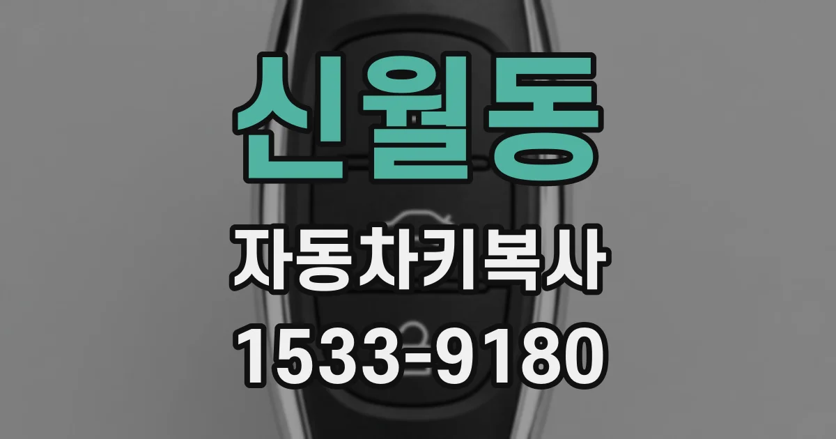 신월동 자동차키복사
