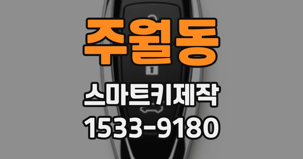 주월동 스마트키제작
