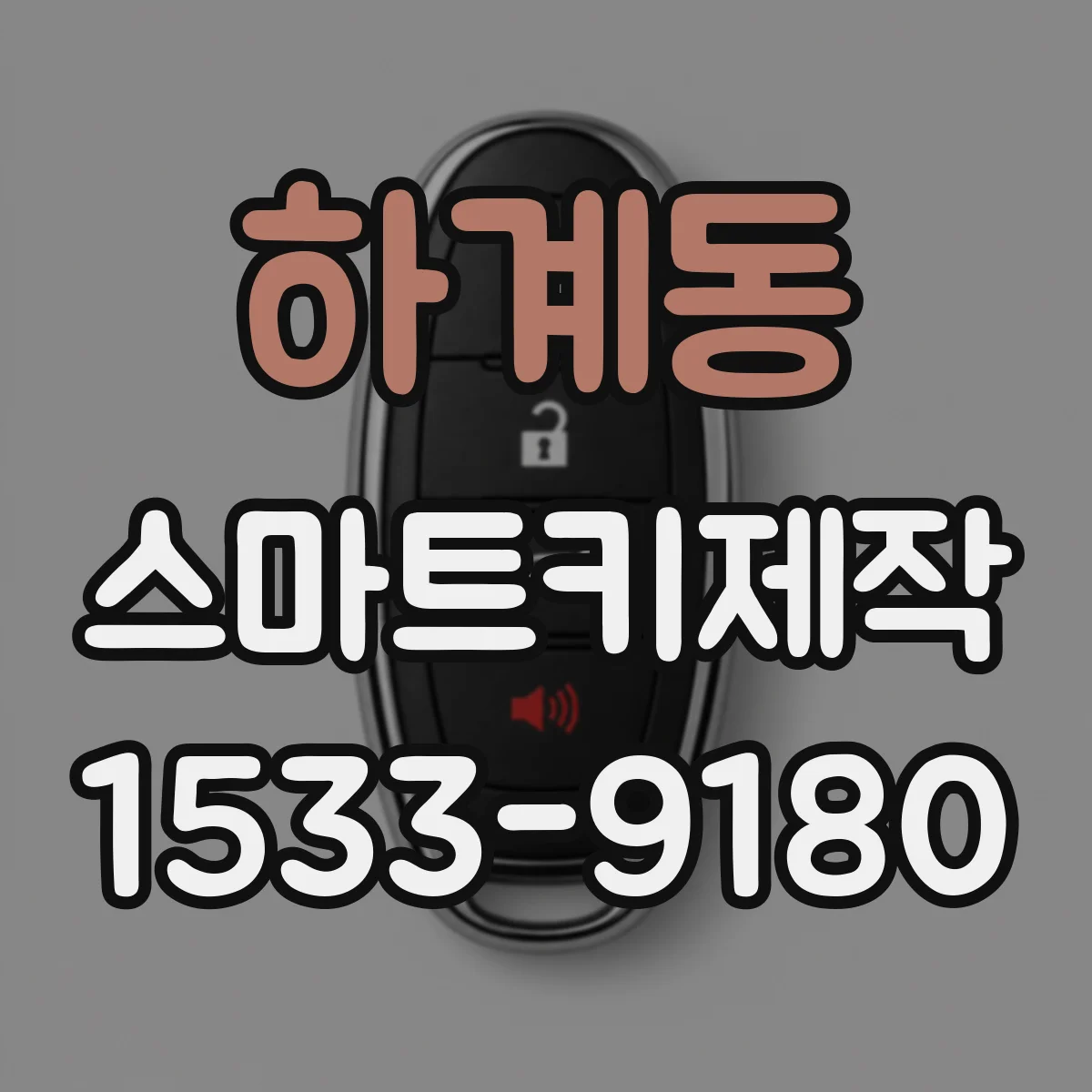 하계동 스마트키제작
