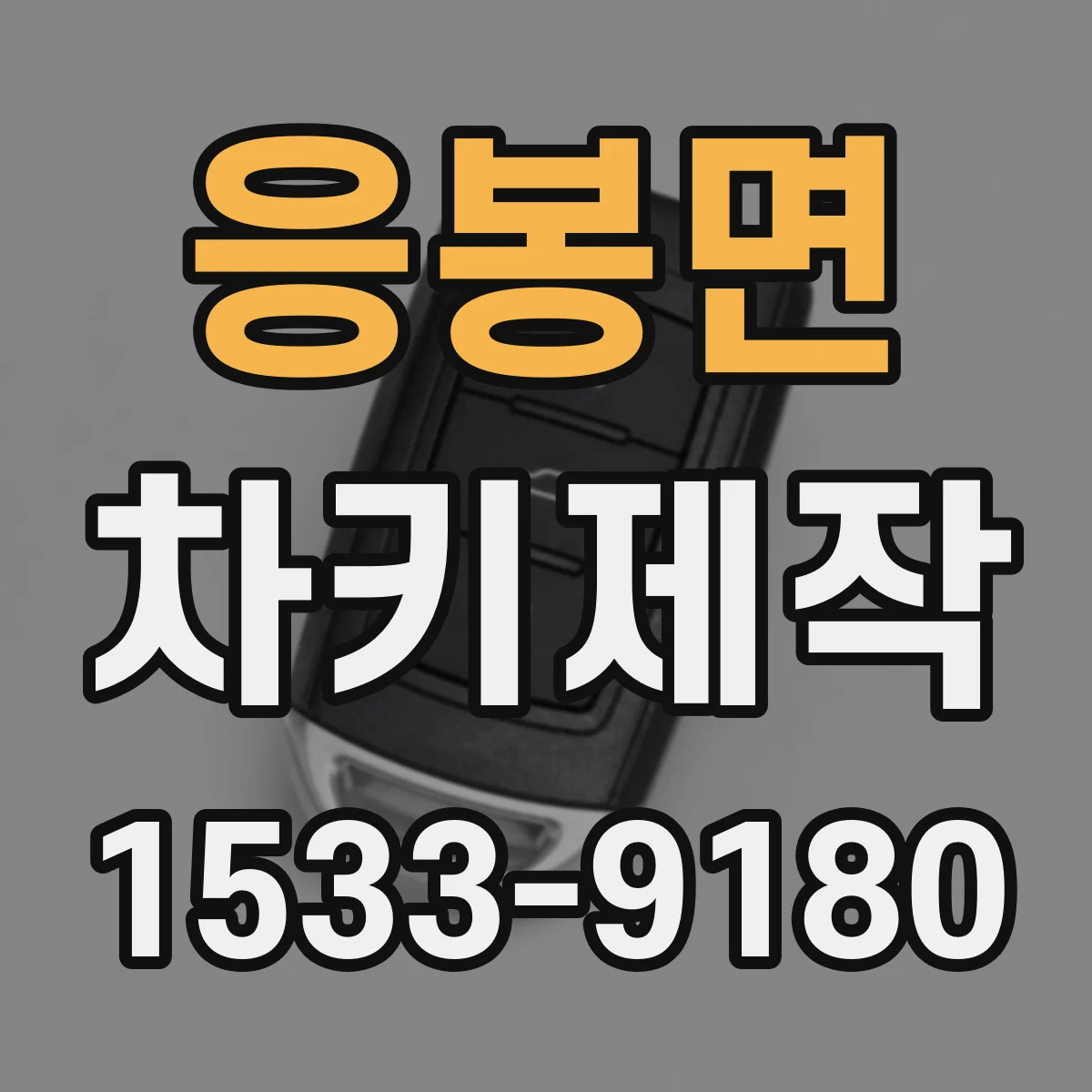 응봉면 차키제작