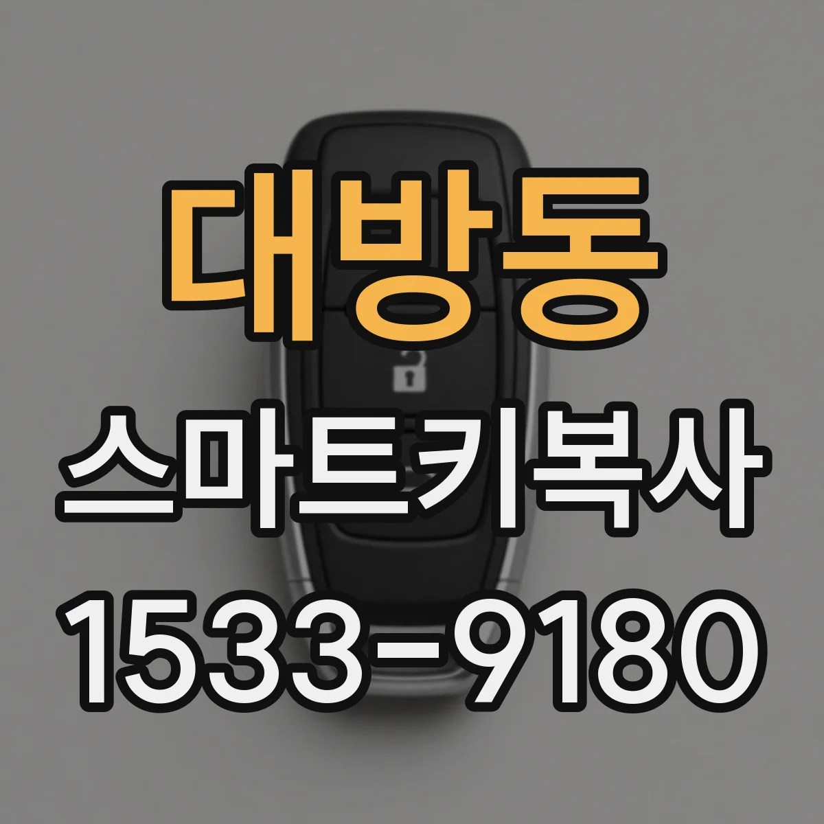대방동 스마트키복사