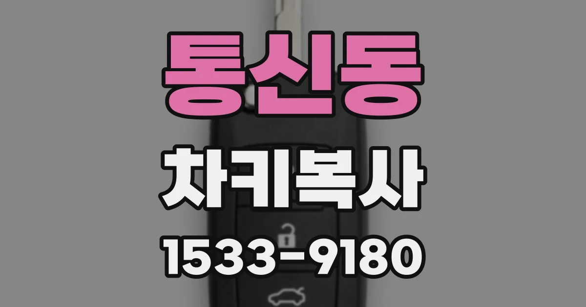 통신동 차키복사