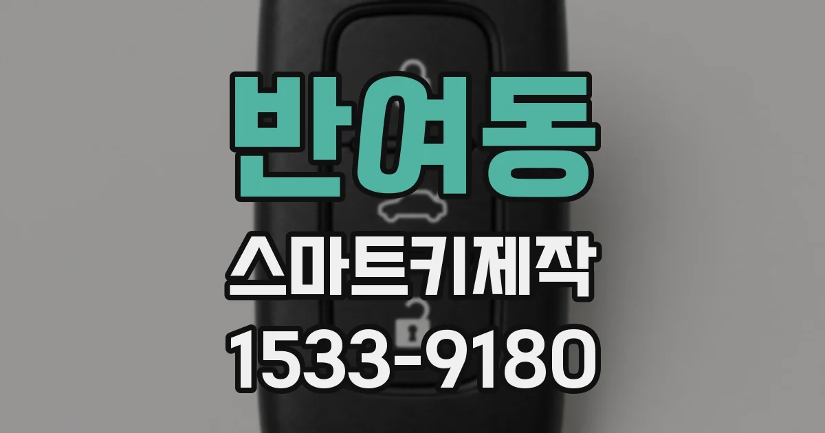 반여동 스마트키제작