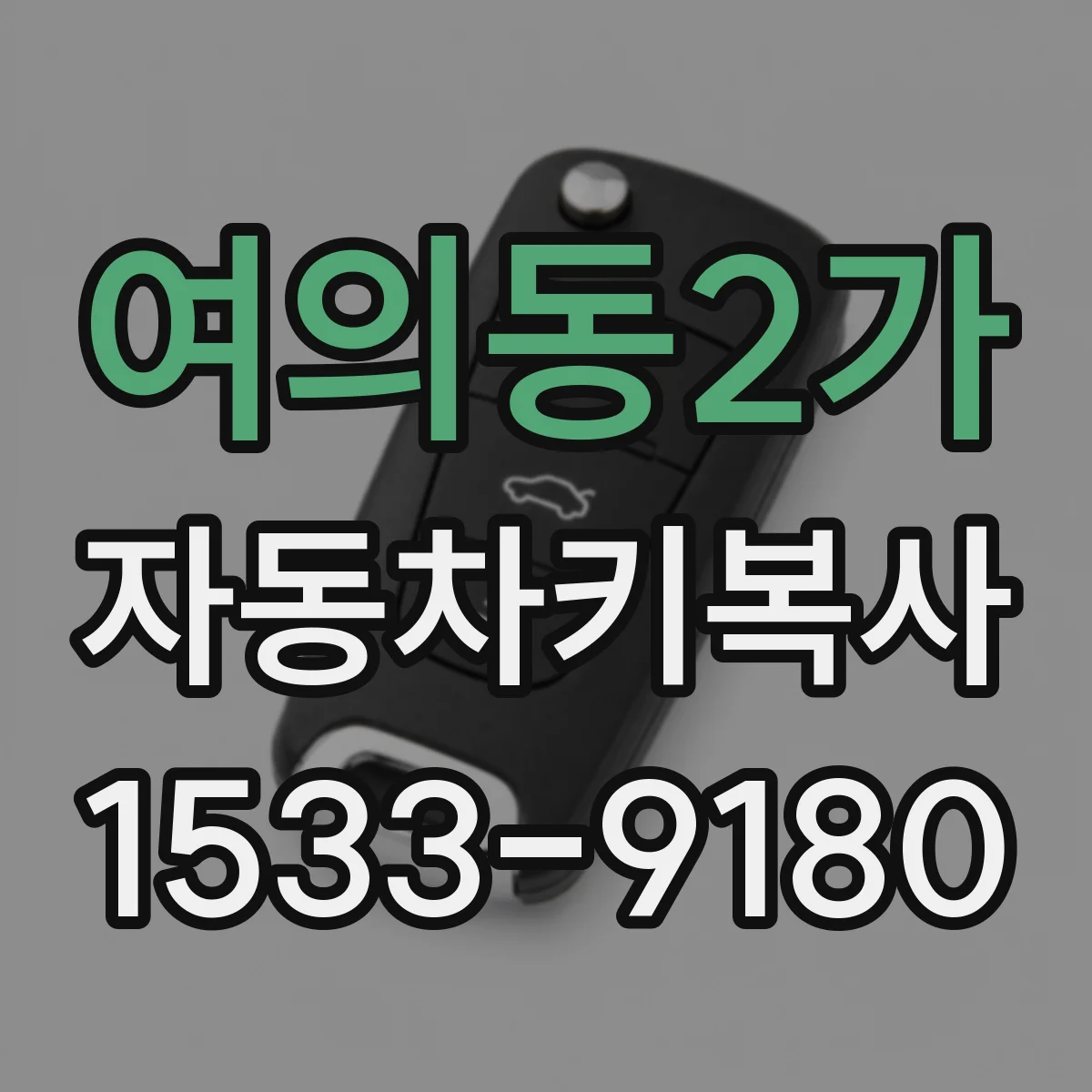 여의동2가 자동차키복사
