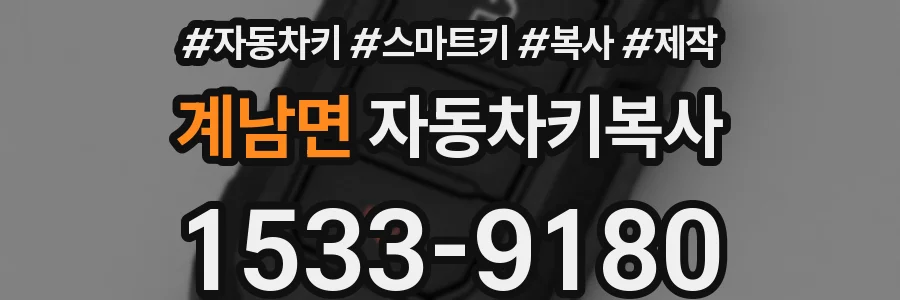계남면 자동차키복사