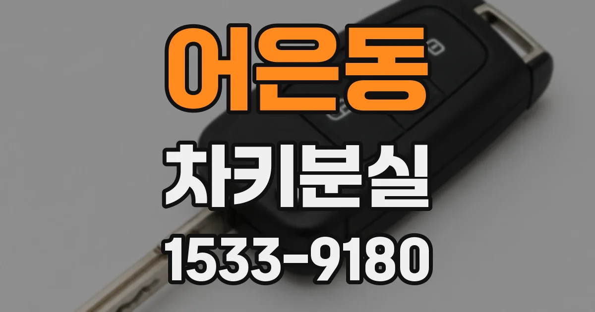 어은동 차키분실